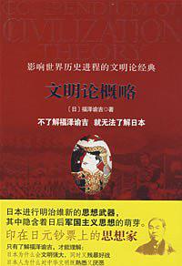 文明论概略