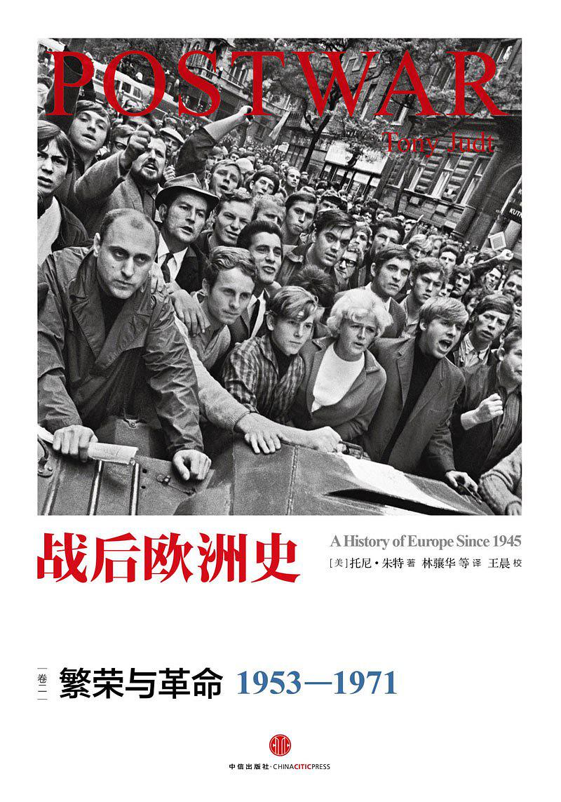 战后欧洲史02：繁荣与革命（1953-1971）