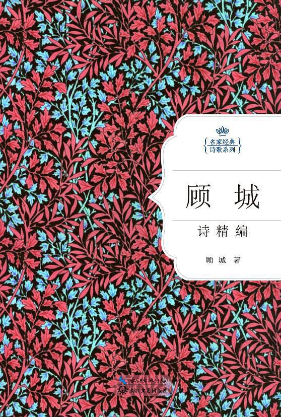 顾城诗精编