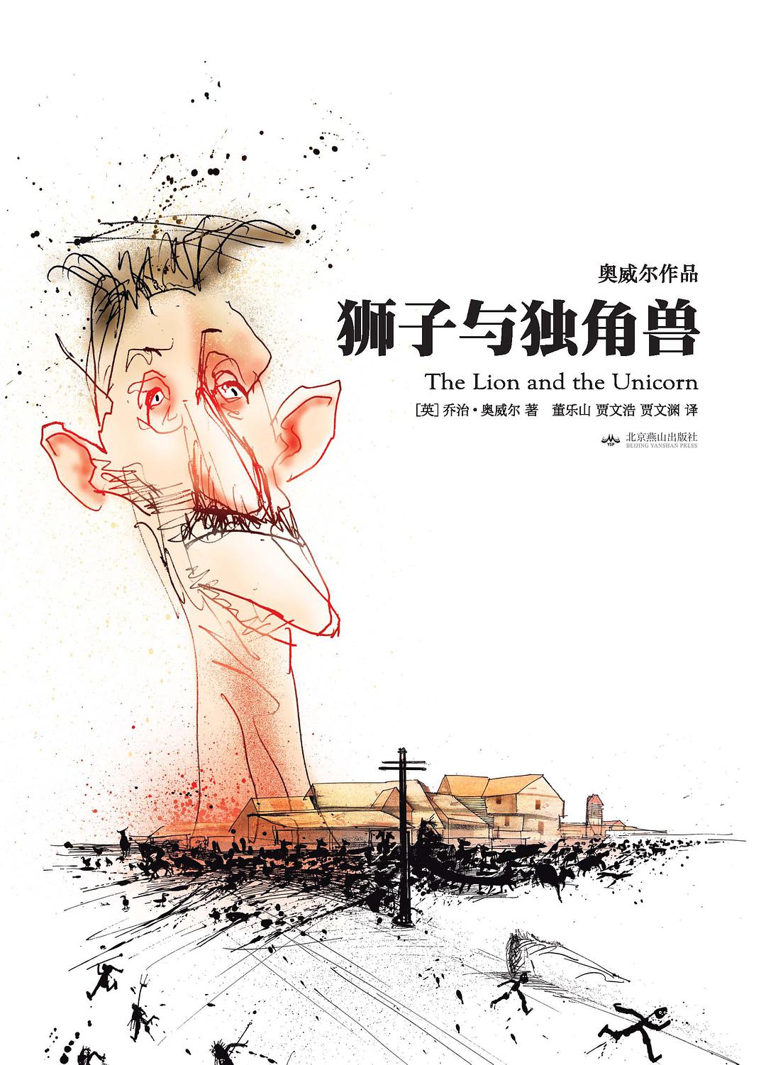 狮子与独角兽