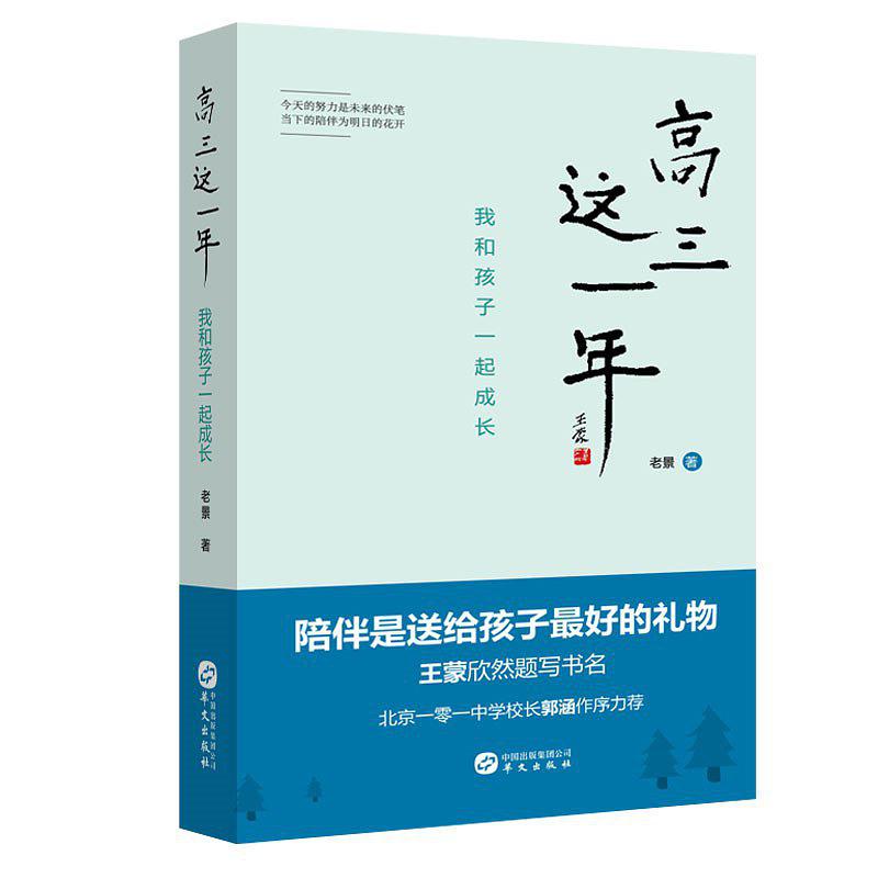 高三这一年：我和孩子一起成长