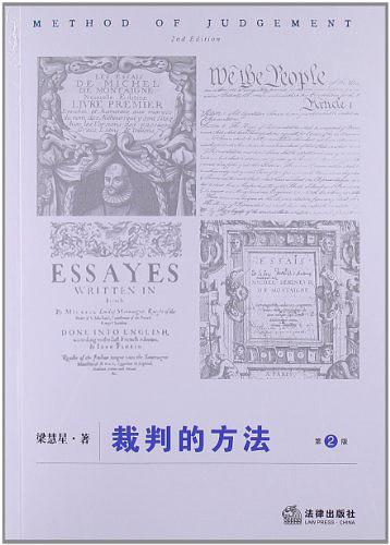 裁判的方法