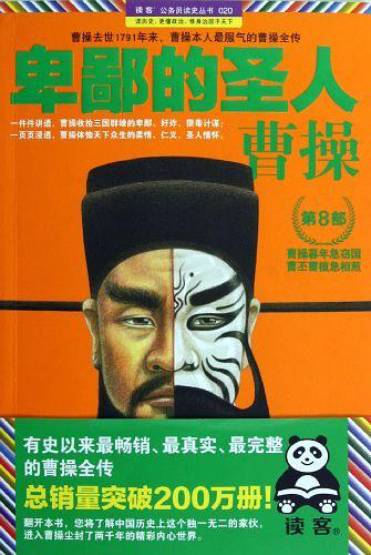 卑鄙的圣人：曹操.第8部