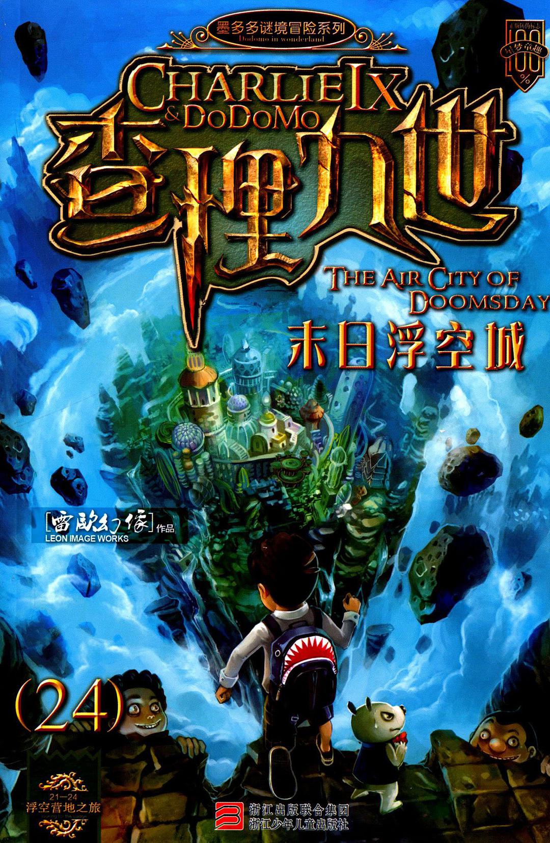 查理九世24末日浮空城