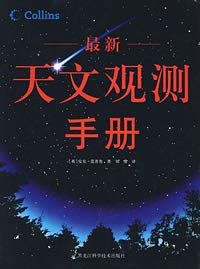 最新天文观测手册