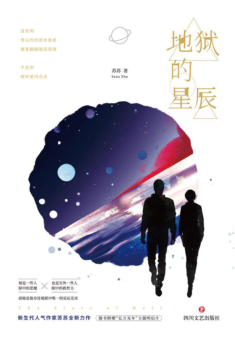 地狱的星辰