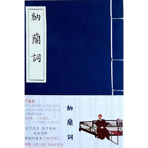 纳兰词