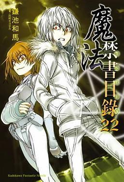 魔法禁書目錄 22