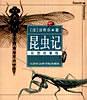 昆虫记