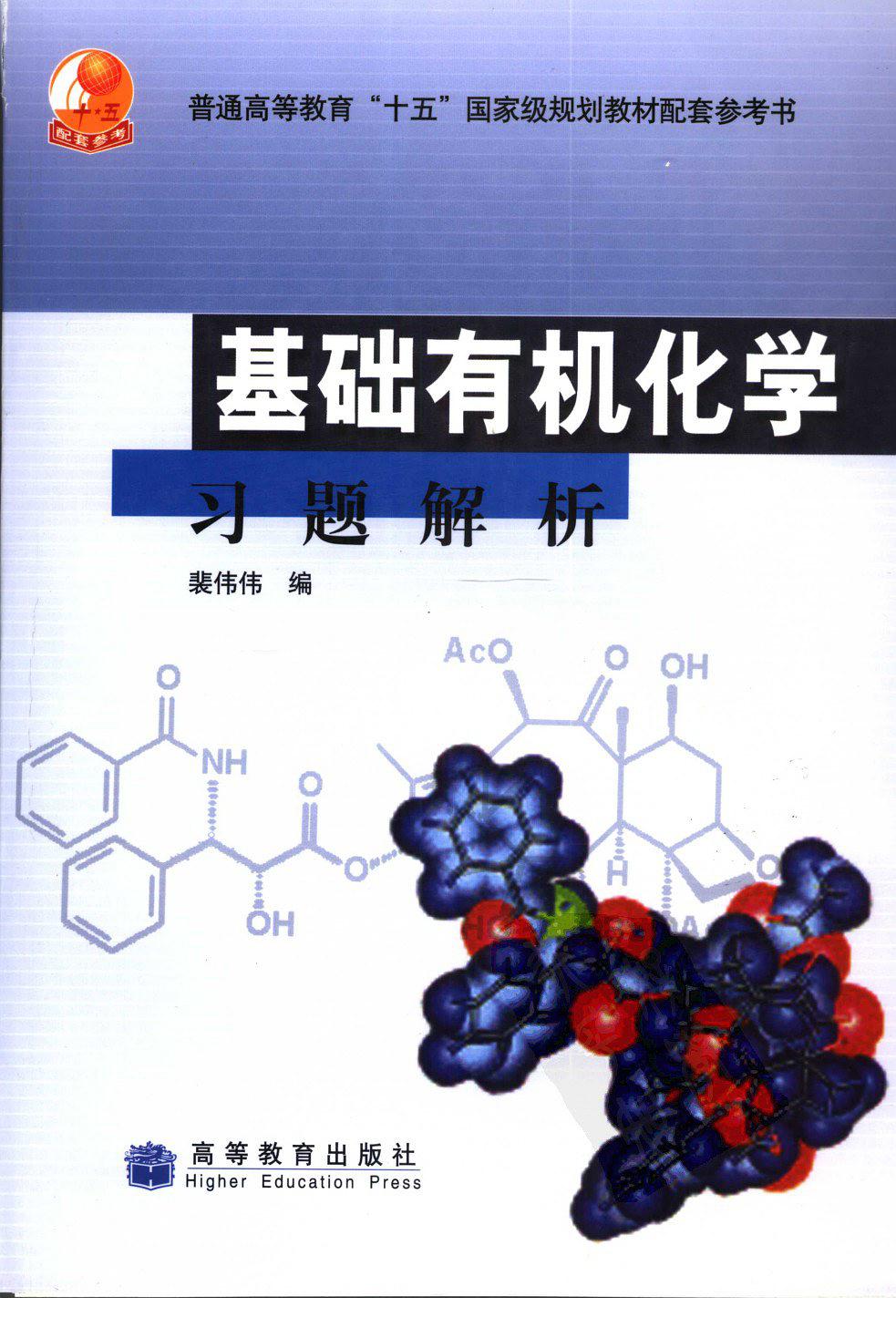 基础有机化学习题解析