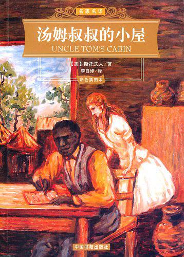 汤姆叔叔的小屋