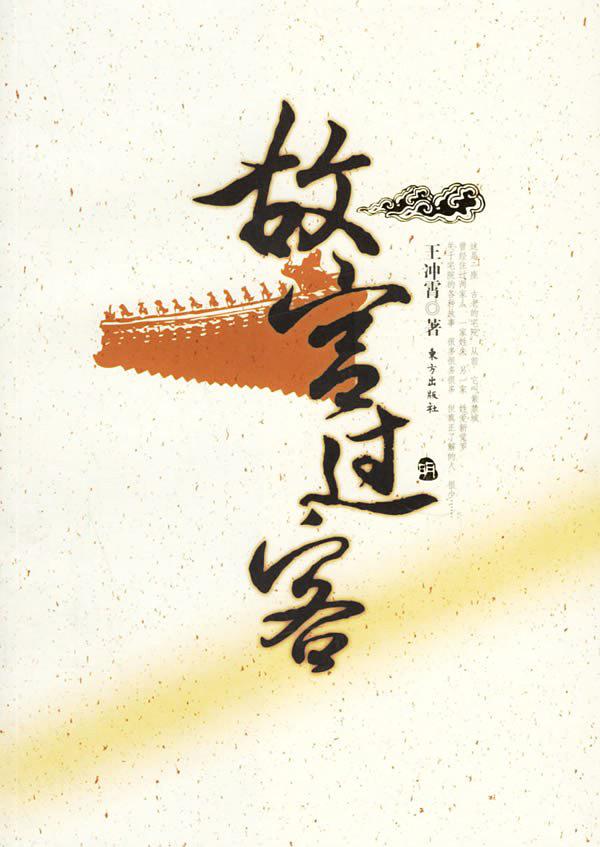 故宫过客