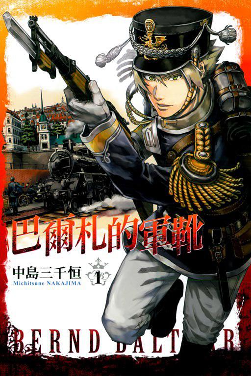 巴爾札的軍靴 01