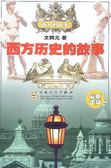 西方历史的故事