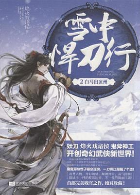 雪中悍刀行2