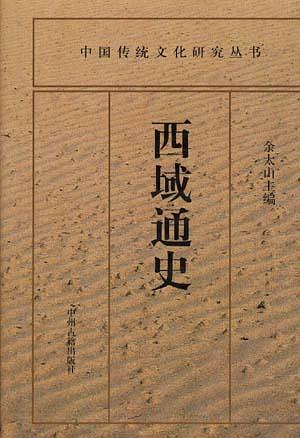西域通史