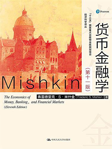 货币金融学（第11版）