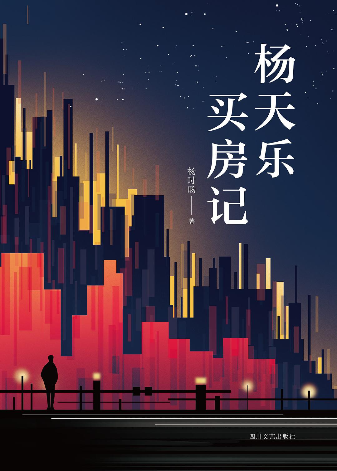 杨天乐买房记