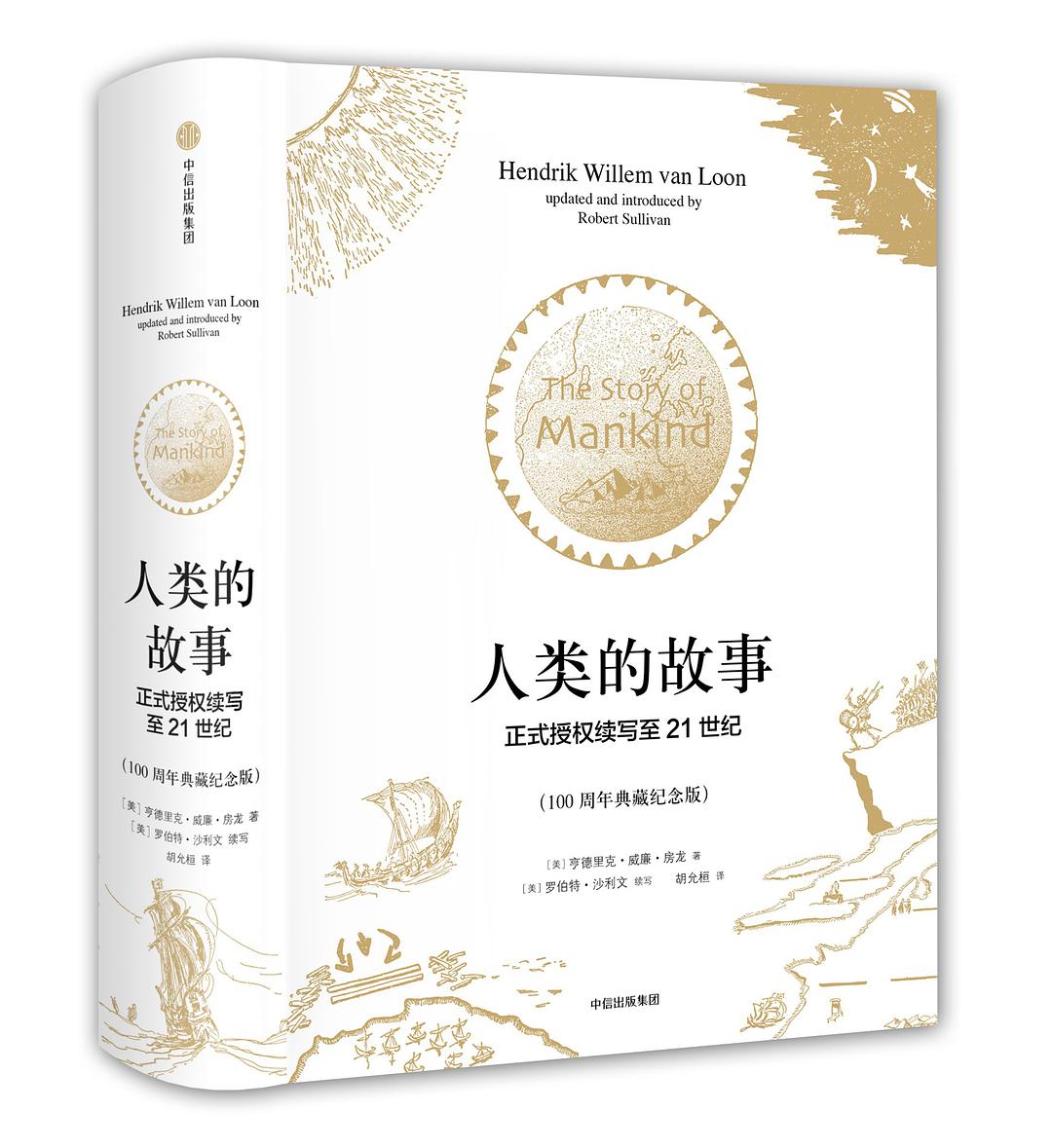 人类的故事