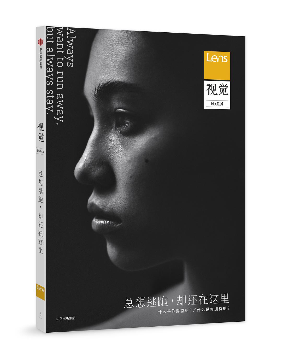 《视觉014：总想逃跑，却还在这里》
