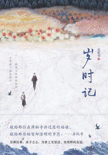 岁时记