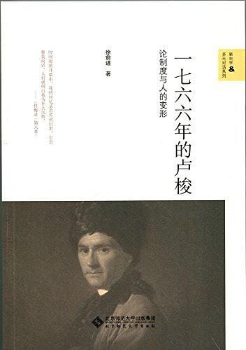 一七六六年的卢梭