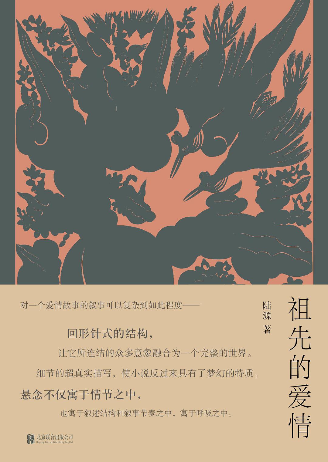 祖先的爱情