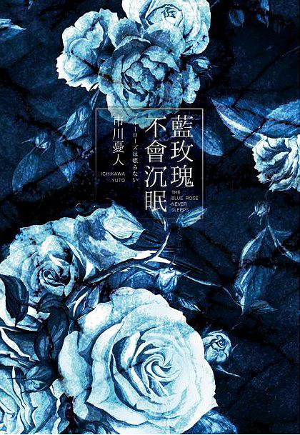 藍玫瑰不會沉眠