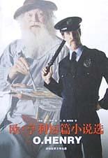 欧・亨利短篇小说选