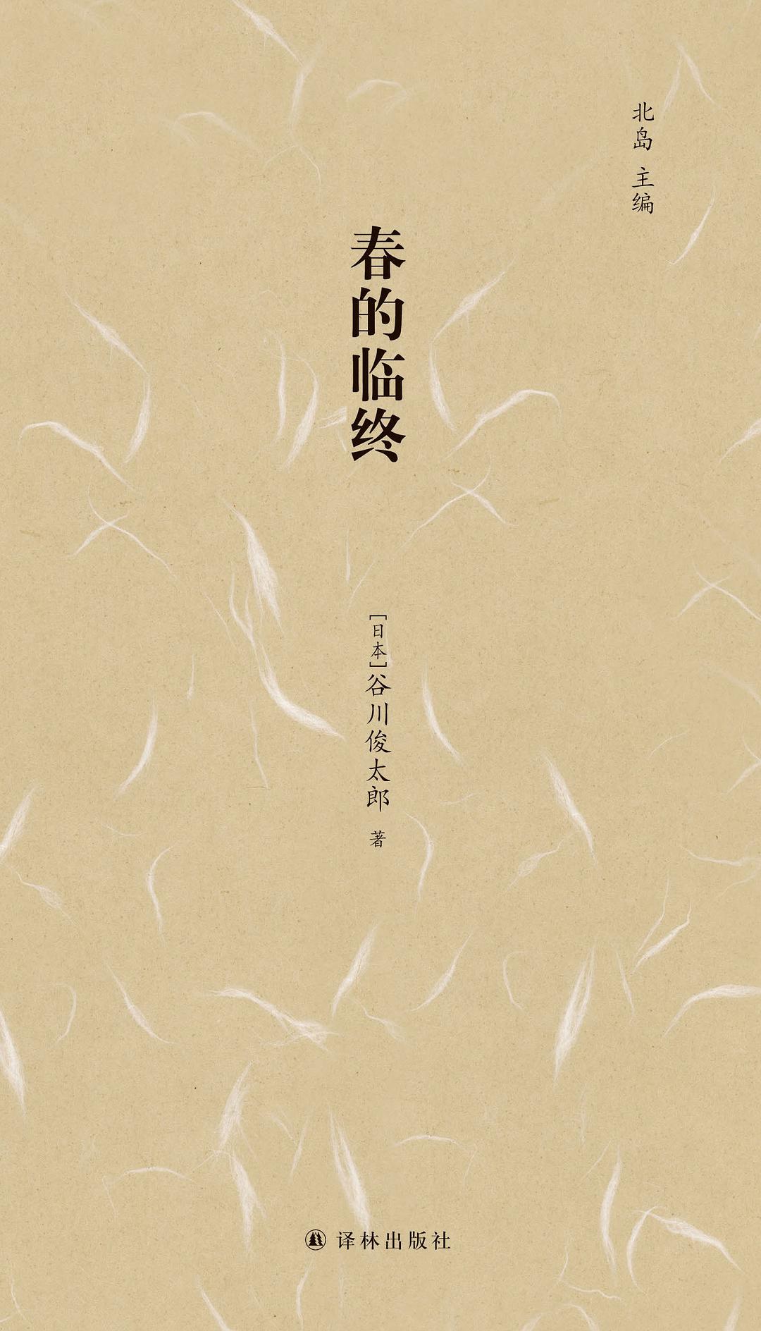 春的临终