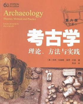 考古学（第六版）