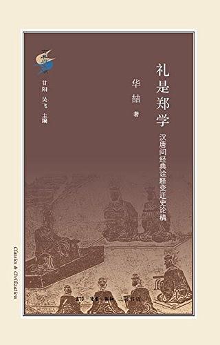 礼是郑学
