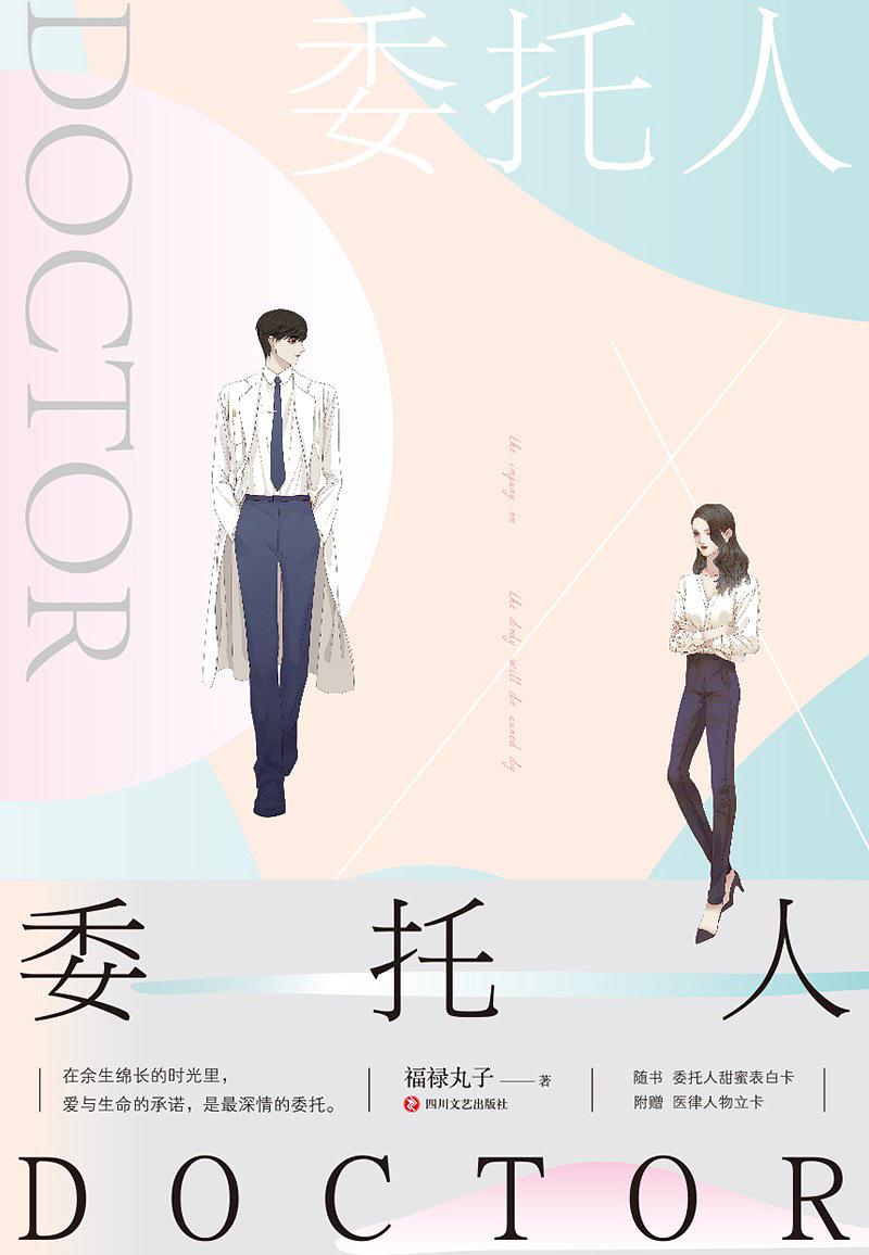 委托人DOCTOR