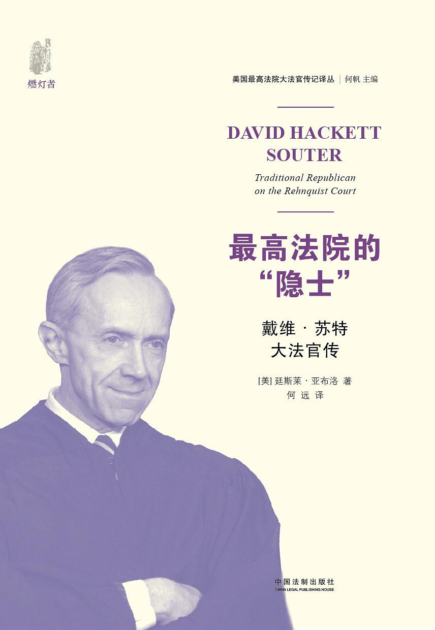 最高法院的“隐士”