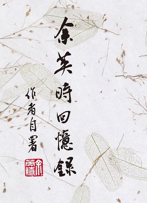 余英時回憶錄