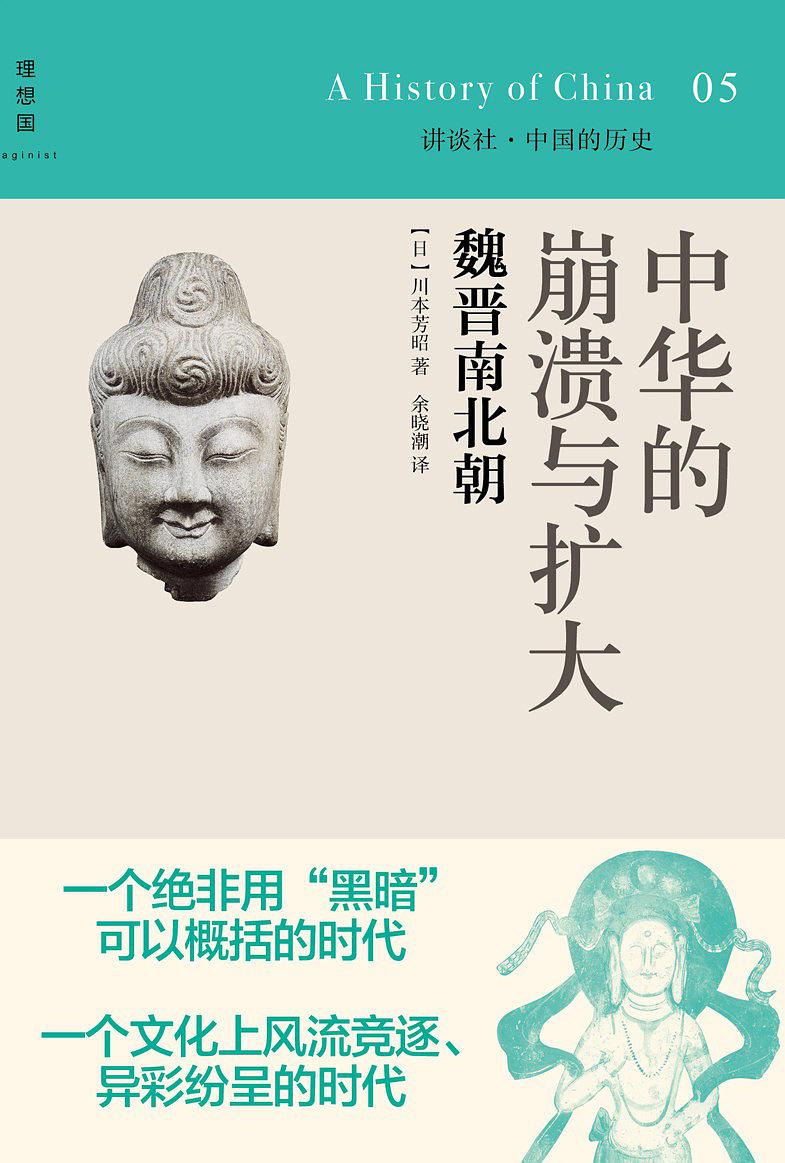 中华的崩溃与扩大：魏晋南北朝