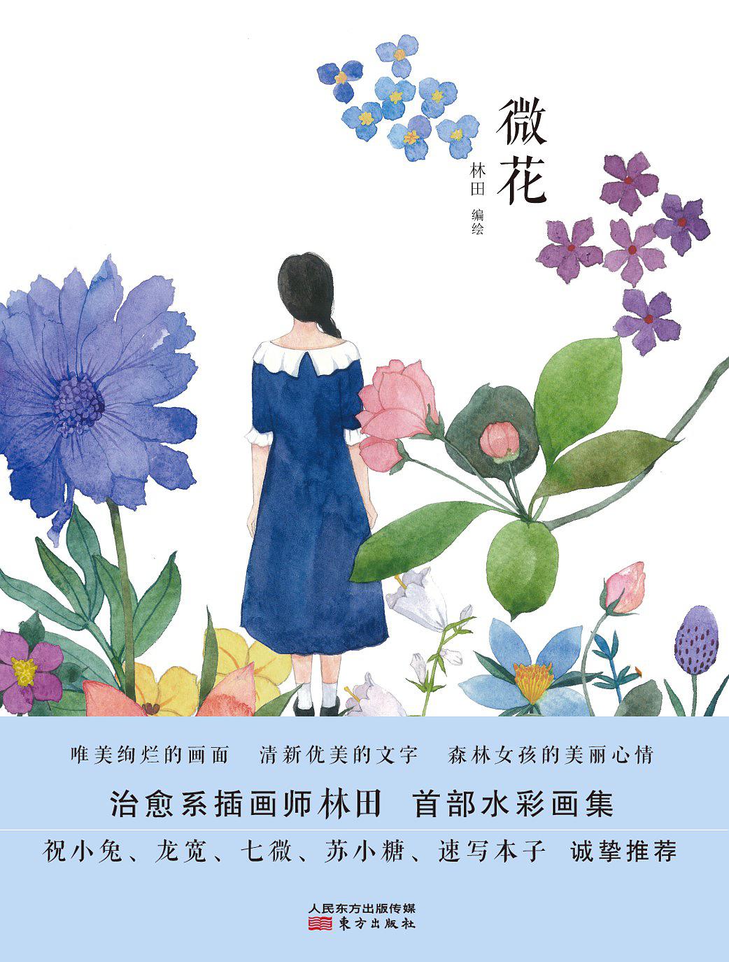 微花