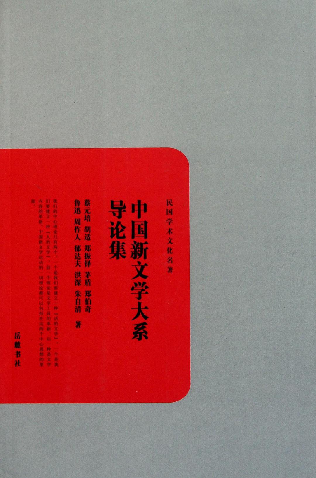 中国新文学大系导论集