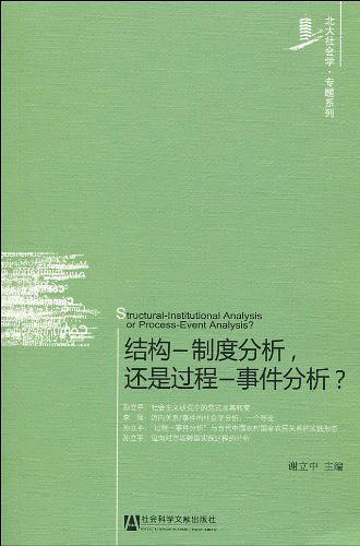结构─制度分析，还是过程─事件分析？