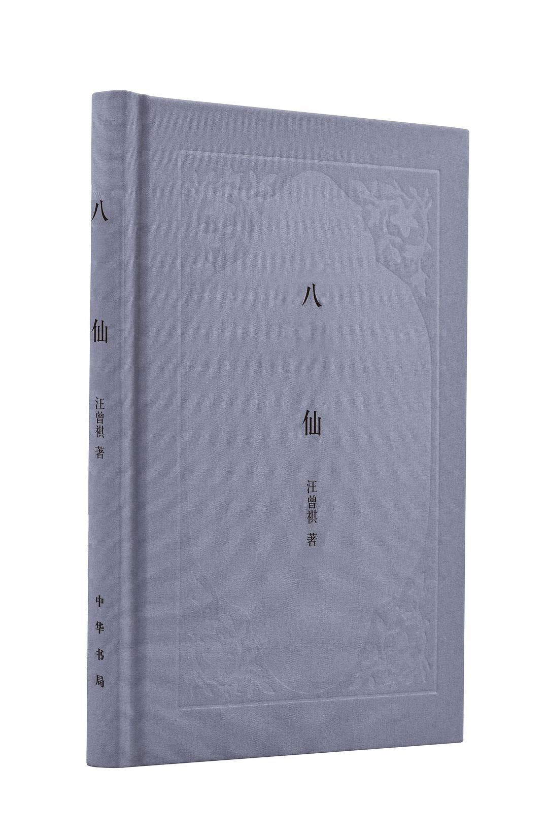 八仙