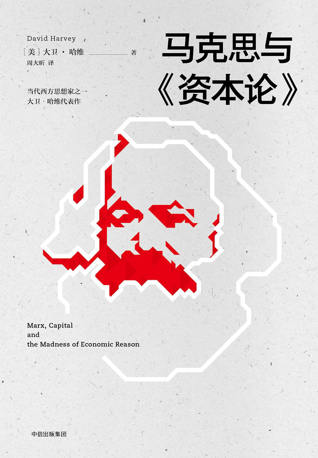 马克思与《资本论》
