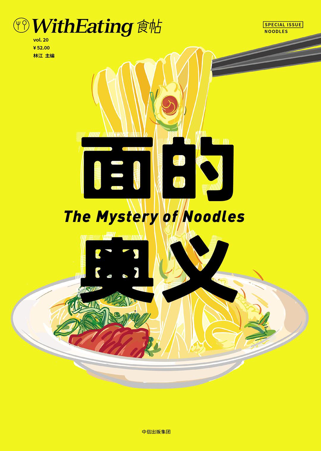 食帖020：面的奥义
