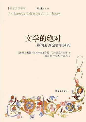 文学的绝对