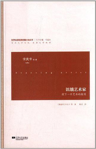 饥饿艺术家