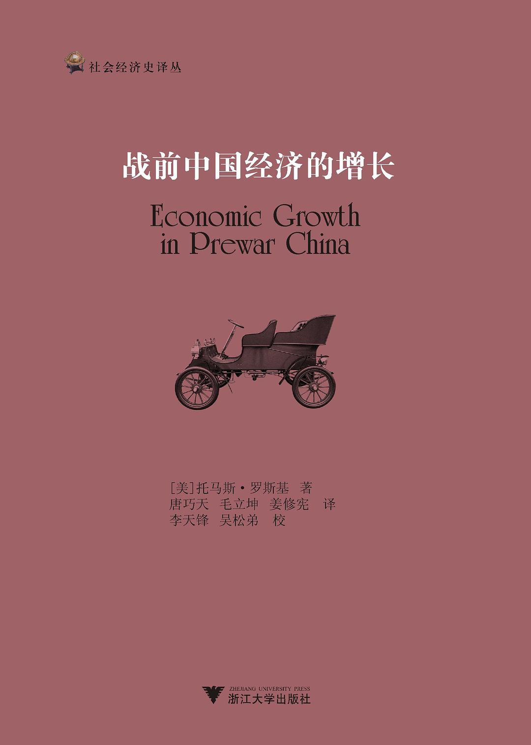战前中国经济的增长