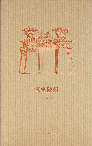 汉家陵阙