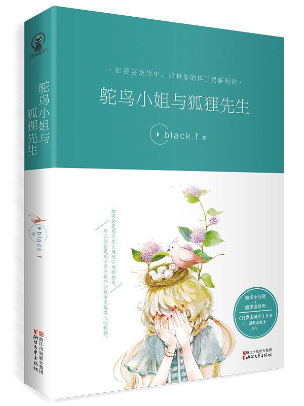 鸵鸟小姐与狐狸先生