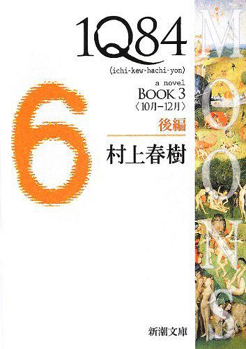 1Q84〈BOOK3〉10月‐12月〈後編〉