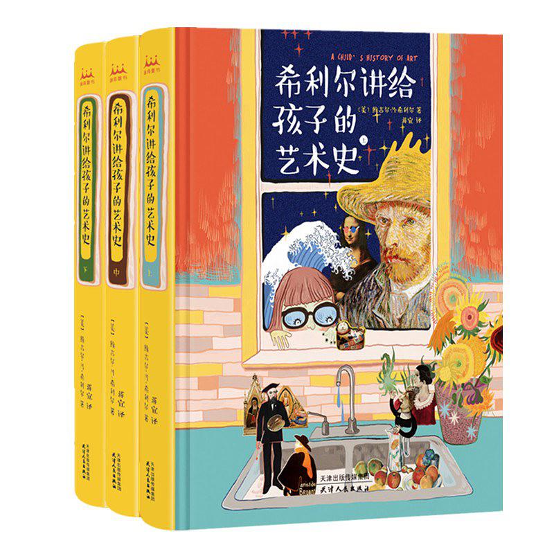 希利尔讲给孩子的艺术史-全彩全译精装全3册
