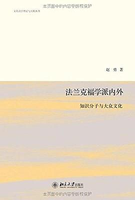 法兰克福学派内外：知识分子与大众文化